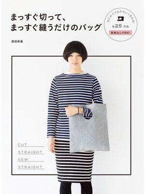 cover image of まっすぐ切って、まっすぐ縫うだけのバッグ